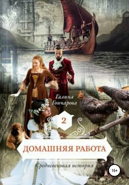 Постер книги Средневековая история. Домашняя работа