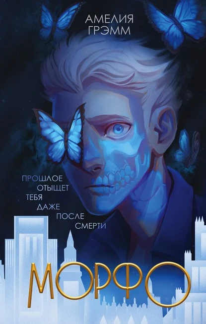 Постер книги Морфо