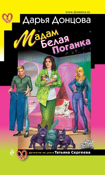 Постер книги Мадам Белая Поганка