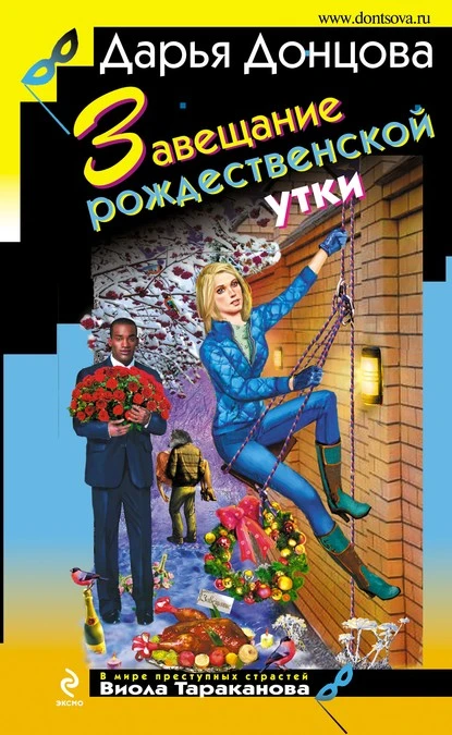 Постер книги Завещание рождественской утки