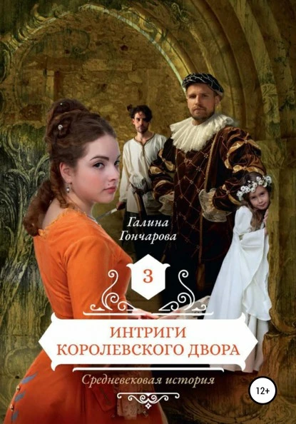 Постер книги Средневековая история. Интриги королевского двора