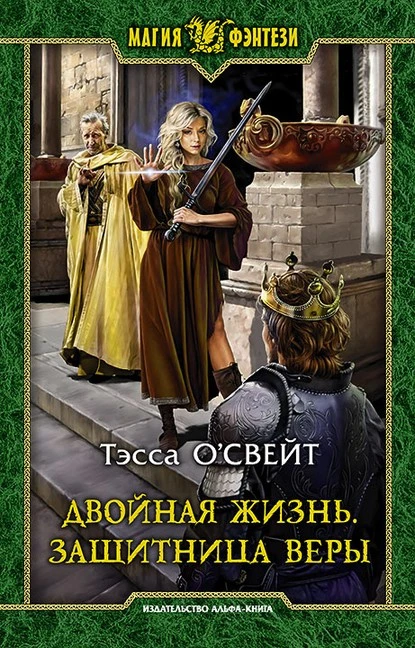 Постер книги Двойная жизнь. Защитница веры