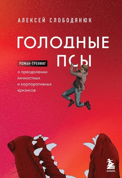 Постер книги Голодные псы. Роман-тренинг о преодолении личностных и корпоративных кризисов