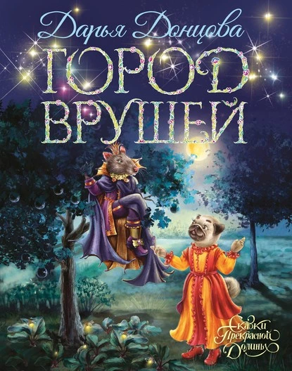 Постер книги Город врушей