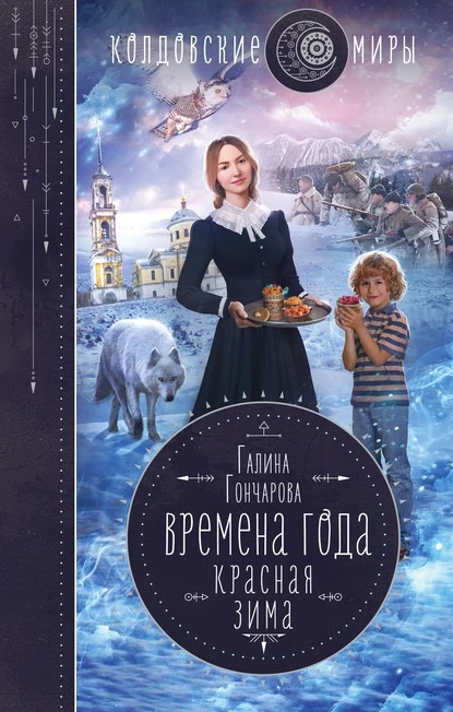 Постер книги Красная зима