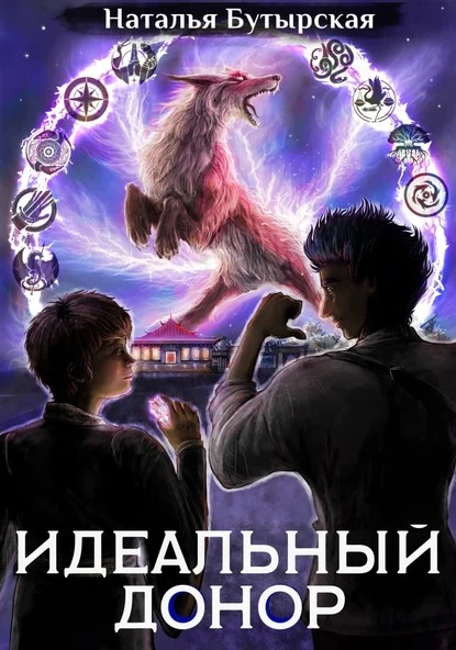 Постер книги Идеальный донор. Академия. Книга 2