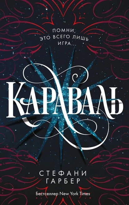 Постер книги Караваль