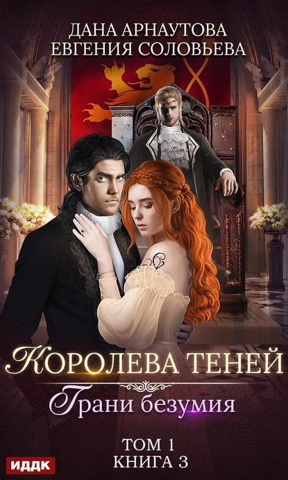 Постер книги Грани безумия. Том 1