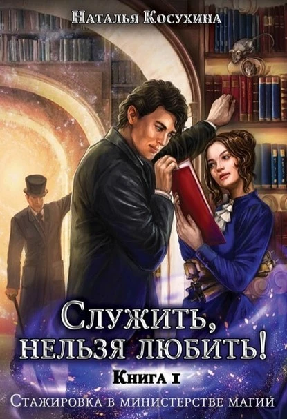 Постер книги Служить нельзя любить! Стажировка в министерстве магии