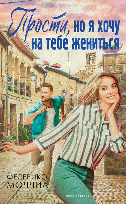 Постер книги Прости, но я хочу на тебе жениться