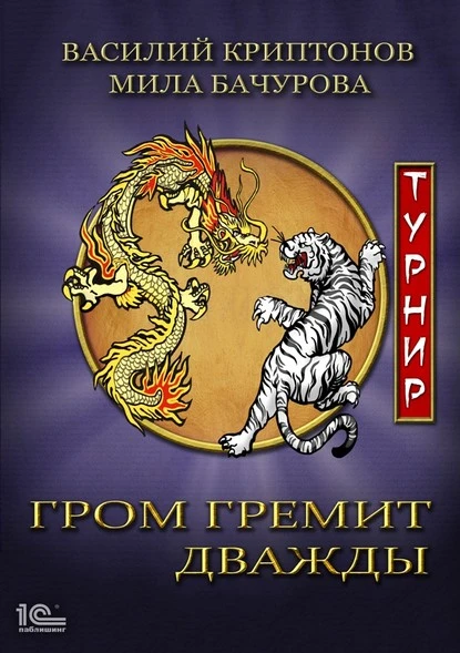 Постер книги Гром гремит дважды. Турнир