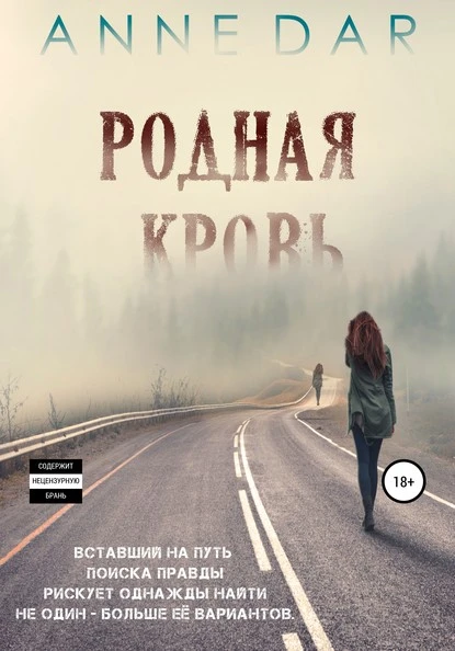 Постер книги Родная кровь