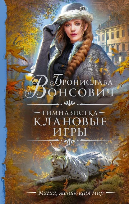 Постер книги Гимназистка. Клановые игры