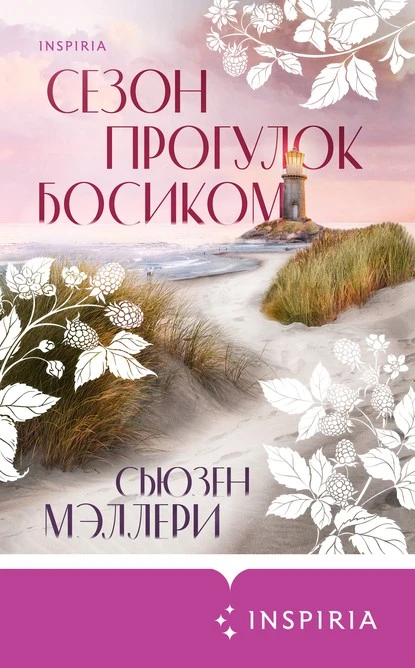 Постер книги Сезон прогулок босиком