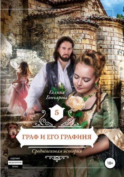 Постер книги Средневековая история. Граф и его графиня