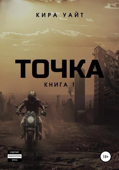 Постер книги Точка. Книга 1