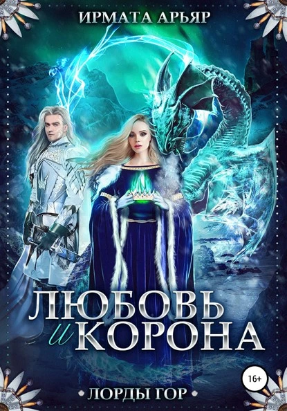 Постер книги Лорды гор. Любовь и корона