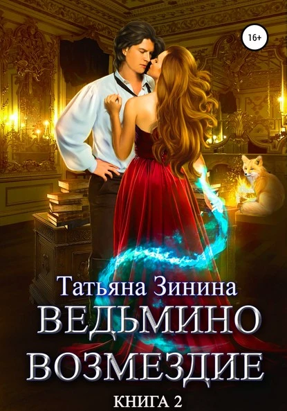 Постер книги Ведьмино возмездие. Книга 2