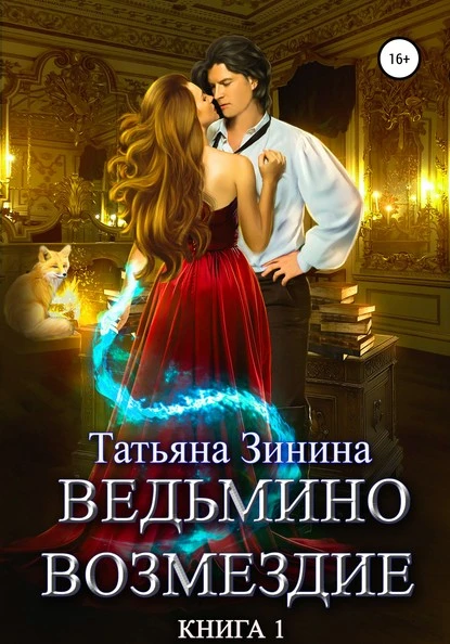 Постер книги Ведьмино возмездие. Книга 1