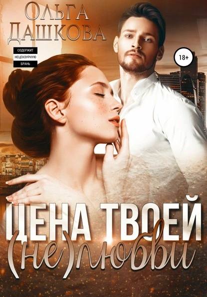 Постер книги Цена твоей (не)любви