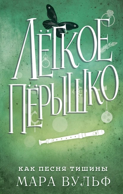 Постер книги Лёгкое пёрышко. Как песня тишины