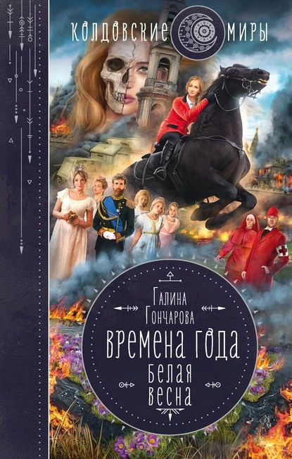 Постер книги Белая весна