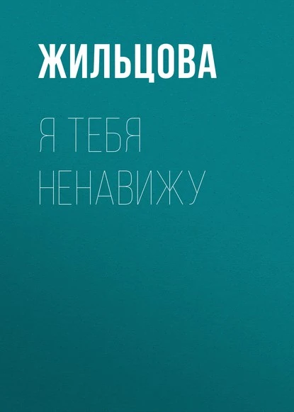 Постер книги Я тебя ненавижу