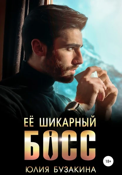 Постер книги Ее шикарный босс