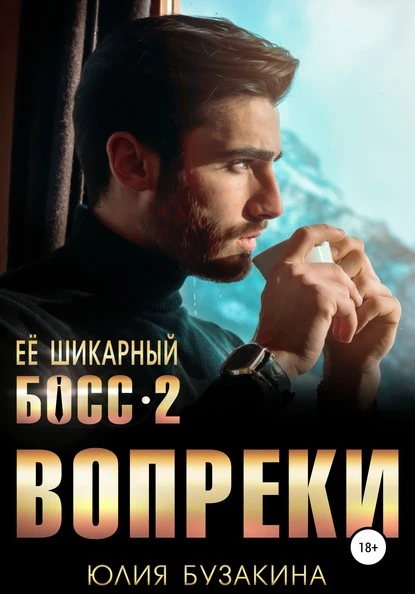 Постер книги Ее шикарный босс-2: вопреки