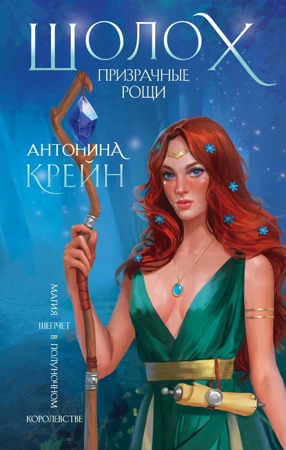 Постер книги Шолох. Призрачные рощи