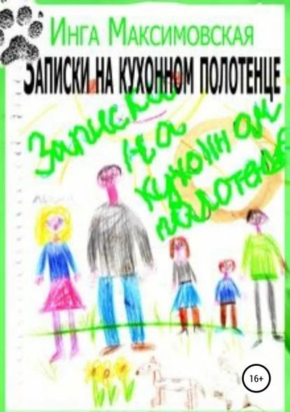 Постер книги Записки на кухонном полотенце