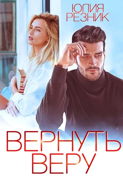 Постер книги Вернуть Веру