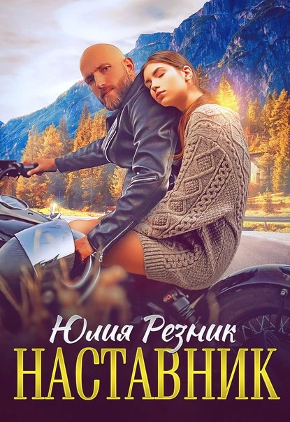 Постер книги Наставник