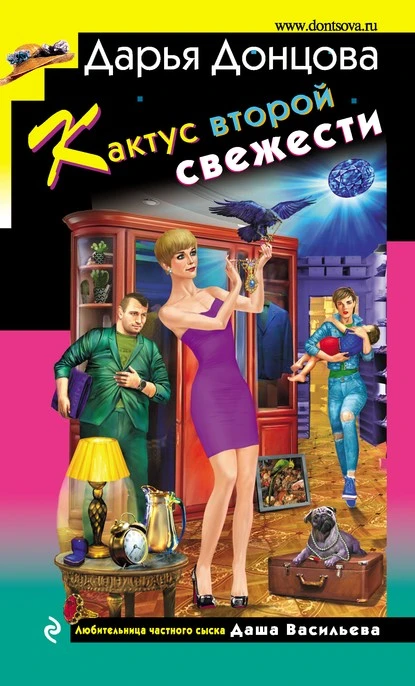 Постер книги Кактус второй свежести