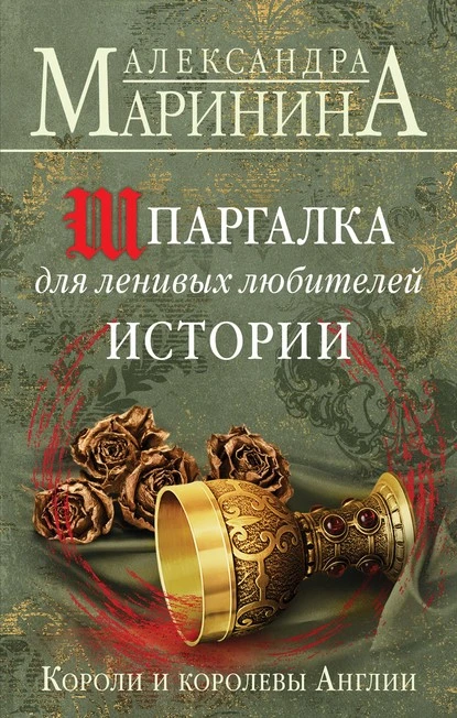 Постер книги Шпаргалка для ленивых любителей истории. Короли и королевы Англии