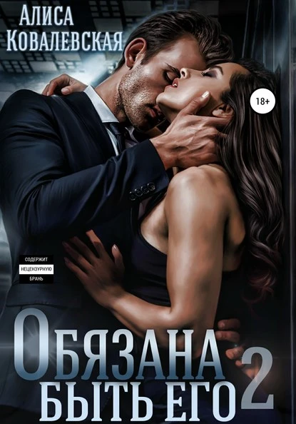 Постер книги Обязана быть его – 2