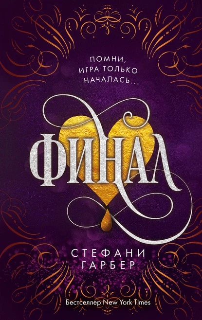 Постер книги Финал