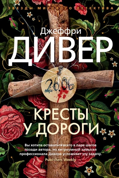 Постер книги Кресты у дороги