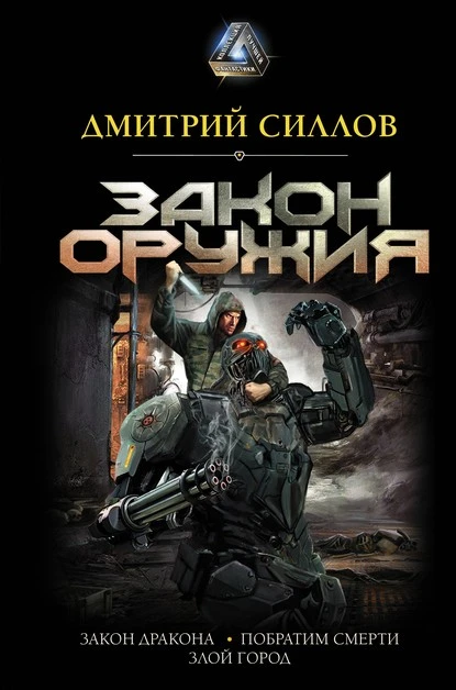 Постер книги Закон оружия