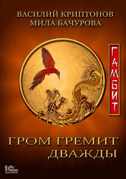 Постер книги Гром гремит дважды. Гамбит