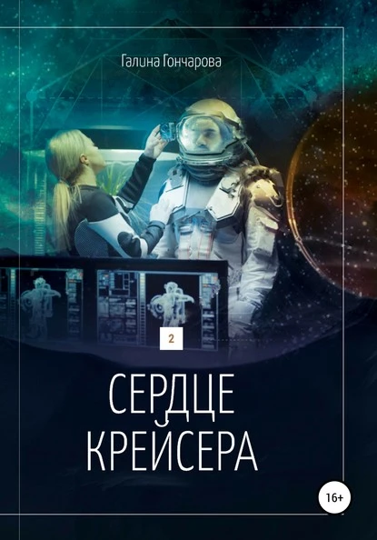 Постер книги Сердце крейсера.