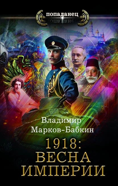 Постер книги 1918: Весна империи