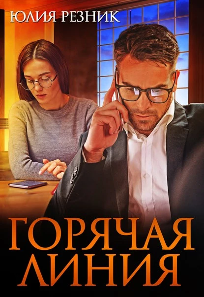 Постер книги Горячая линия