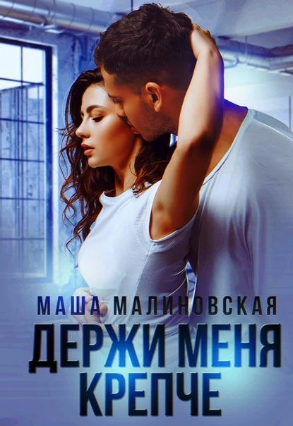 Постер книги Держи меня крепче