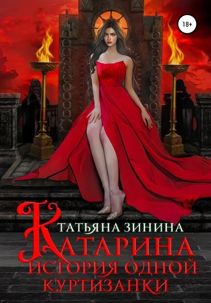 Постер книги Катарина. История одной куртизанки