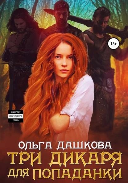 Постер книги Три дикаря для попаданки