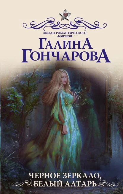 Постер книги Черное зеркало, белый алтарь