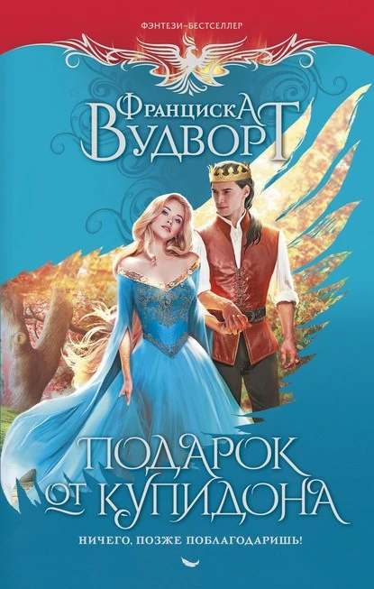 Постер книги Подарок от Купидона. Ничего, позже поблагодаришь!