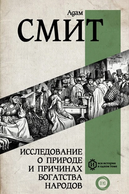 Постер книги Исследование о природе и причинах богатства народов