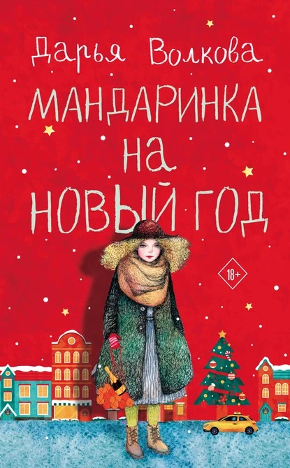 Постер книги Мандаринка на Новый год